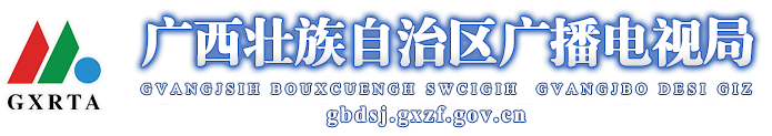  廣西壯族自治區(qū)廣播電視局網(wǎng)站